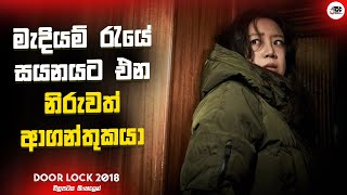 මැදියම් රැයේ සයනයට එන නිරුවත් ආගන්තුකයා  Door Lock Movie Explanation in Sinhala  Movie Review [upl. by Damiano232]