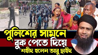 বুক পেতে দিলো আবু ছাইদবাবামার আর্তনাদ শুনলে কলিজা ফেটে কান্না আসে golzarhossainmahmudi [upl. by Fineman925]