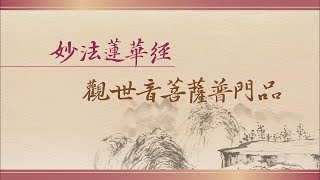 《妙法蓮華經─觀世音菩薩普門品》 南海寺僧團 [upl. by Urdna]