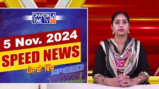 Speed News  ਫਟਾਫਟ ਪੰਜਾਬੀ ਖ਼ਬਰਾਂ  Punjabi Speed News Live  Chardikla Time TV News  5112024 [upl. by Eneleahs355]