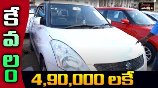 Swift Second Hand Cars  490000 లకే  Hyderabad Low Budget Second Hand Cars  Speed Wheels [upl. by Skinner]