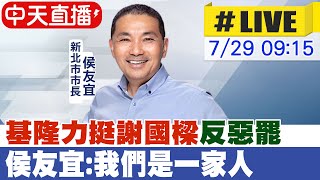 【中天直播LIVE】基隆力挺謝國樑quot反惡罷quot 侯友宜我們是一家人 20240729 中天新聞CtiNews [upl. by Aicened]