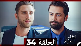 التفاح الحرام الحلقة ال 34 Arabic Dubbed [upl. by Klarrisa]