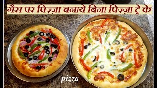 पिज़्ज़ा गैस पर कैसे बनाये l How to make pizza on gas without pizza tray l pizza recipe [upl. by Doug982]