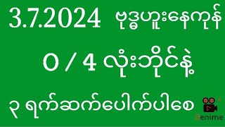 2d  372024  ဗုဒ္ဓဟူးနေကုန် 04 လုံးဘိုင်နဲ့ ၃ ရက်ဆက်တိုက်ပေါက်ကြပါစေ [upl. by Edlyn]