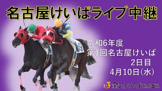 名古屋競馬Live中継 R060410 [upl. by Nie]