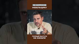 Почему мебельщик не берёт заказы меньше 400тыр [upl. by Milty738]