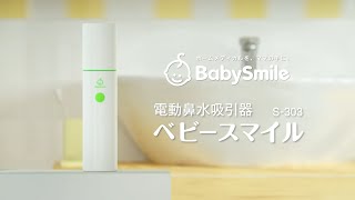 【商品紹介】電動鼻水吸引器 ベビースマイルS303をご紹介します！＜公式＞ [upl. by Derick]