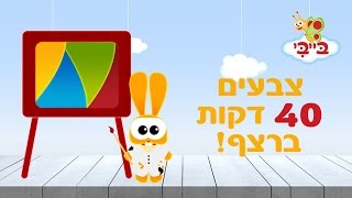 צבעים לילדים  מתוך סדרות הטלוויזיה של ערוץ בייבי  ארבעים דקות [upl. by Notnelc]