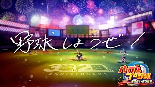 【ライブ配信】パワプロ20242025 サクセス育成理論を試す！ [upl. by Kcirdla]