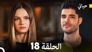 أخير حياتي الحلقة 18 Arabic Dubbed [upl. by Eilzel]