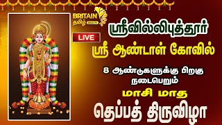 LIVE  ஸ்ரீவில்லிபுத்தூர்  ஸ்ரீ ஆண்டாள் கோவில்  மாசி மாத தெப்பத் திருவிழா [upl. by Orson]