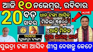 today morning News odisha 10 November 2024subhadra yojana 3rd kisti list subhadrayojana news [upl. by England]