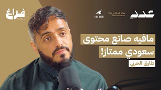 انسرقت أكثر من مليون ريال مع طارق الحربي  بودكاست عدد [upl. by Ahsital]