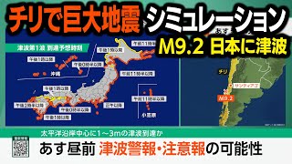 【想定】南米チリで巨大地震（地震シミュレーション）太平洋沿岸中心に津波警報／解説付き [upl. by Farmelo484]