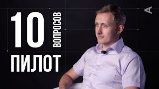 10 глупых вопросов ПИЛОТУ [upl. by Goldwin611]