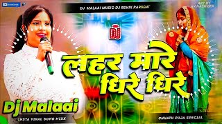 Dj Malaai Music  Insta Viral  Lahar Mare Dhire Dhire  Chhath Puja Song  Aragh Mora Lei Lihin [upl. by Rockwell]