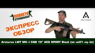 Обзор автомата Arcturus LWT MKI CQB 10quot AEG SPORT Black atst01cqbt [upl. by Aiderfla]