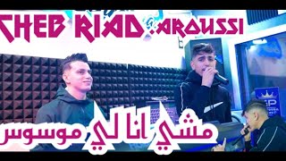 Cheb Riad Machi Ana Li Mwaswas ماشي أنا لموسوس Ft Aroussi [upl. by Basir893]