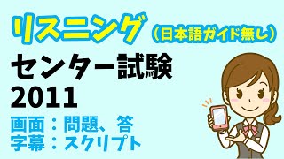 【リスニング 日本語ガイド省略版】センター試験 2011年度 [upl. by Zebaj87]