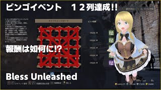 【Bless Unleashed】ビンゴイベント１２列報酬、中身大公開‼大当たりは出たのか⁉【ブレスアンリーシェド】【最新ＭＭＯ】 [upl. by Roid]