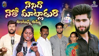 NANIGA NATHO MATLADURA ANTUNNA AMMA  EMOTIONAL DEATH SONG  TELUGU DEATH SONGS  LY GANAM [upl. by Eupheemia]