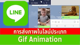 การส่งภาพแบบ Gif Animation ใน Line [upl. by Arhoz]