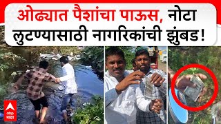 Sangli 500 Note Viral Video ओढ्यात पैशांचा पाऊस नोटा लुटण्यासाठी नागरिकांची झुंबड [upl. by Swisher]