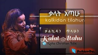 ቃልኪዳን ጥላሁን ሊሊቃላት አጣሁ Old Gospel Songኮሌክሽን Lily Enawa Betty COLLECTION 1991 ECLily [upl. by Onitselec]