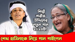 শেখ হাসিনাকে নিয়ে গান গাইলেন শিল্পী শরীফ উদ্দিন  Sharif Uddin Song 2024 [upl. by Vladamir264]