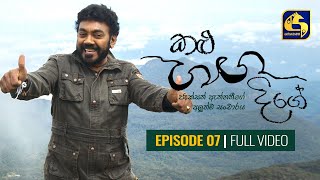 Kalu Ganga Dige Episode 07  කළු ගඟ දිගේ  03rd October 2020 [upl. by Ebanreb419]