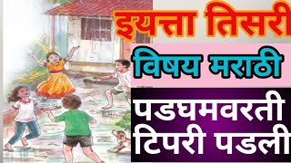 पडघमवरती टिपरी पडली  padghamvarti pdli tipri  इयत्ता तिसरी  iytta tisri  मराठी  marathi tisari [upl. by Norym]