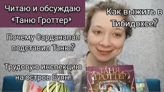 Обсуждаем 1ю главу «Тани Гроттер и Исчезающего этажа» [upl. by Gabbert522]