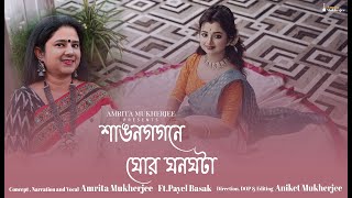 Sawana Gagane  Ghano ghor AandhiyaAmrita Mukherjee Payel Basak Dwaipayan Choudhury [upl. by Lovato105]