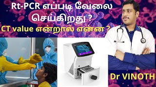 What is RtPCR tamil  RtPCR positive in Covid19  Can RtPCR be negative with covid   CT value [upl. by Oremar]