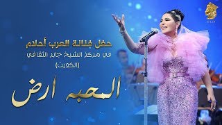 Ahlam  Al Mhabbah Ard Live in Kuwait  أحلام – المحبه ارض حفله الكويت  2017 [upl. by Ahsit24]