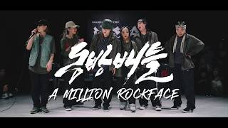 Dongbang Battle Vol21 Guest Showcase A Million Rockface [upl. by Giulio57]