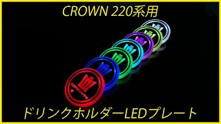 TOYOTA CROWN 220系用 ドリンクホルダーLEDプレート [upl. by Akienaj]