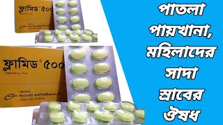 Flamyd 500 এর কাজ কি  ফ্লামিড কিসের ওষুধ  flamyd 500 mg tablet bangla  flamyd 500 ki kaj kore [upl. by Carlin834]