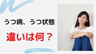 うつ病とうつ状態はどのように違う？診断基準や治療について解説 [upl. by Chaker]