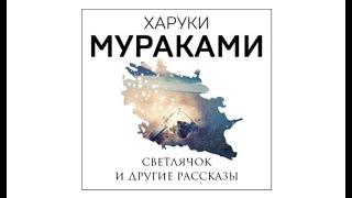 Светлячок и другие рассказы  Харуки Мураками аудиокнига [upl. by Hankins]