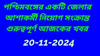 আশাHHW কর্মী নিয়োগ 2024  ASHA Karmi recruitment 2024  wb new job vacancy 2024 [upl. by Bast]