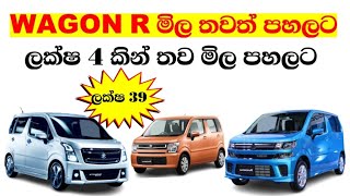 Used Suzuki Wagon R Second Hand Cars Market Price Srilanka  Vehicle import Sri Lanka 2022 Sinhala [upl. by Nnylf229]