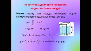 Физика 7 класс Расчёт давления жидкости на дно и стенки сосуда [upl. by Nnaeiluj]