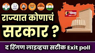 राज्यात कोणाचं सरकार द रिंगण लाइव्हचा सटीक Exit poll महाविकासआघाडी महायुती विधानसभा निकाल bjp [upl. by Camellia]