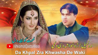 Naimat Quetta Wala New Songs 2023  Da Khpal Zra Khwasha De Waki  Zra Da Cha Wo Yar Da Cha Shwo [upl. by Irat]