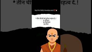 Day 04 improve yourself with Chanakya Neeti 💯☝🏻 chanakyaniti motivation shorts youtubeshorts [upl. by Hermina]