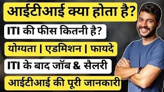 ITI kya hai  ITI kya hoti hai puri jankari  What is ITI full information in Hindi  आईटीआई क्या है [upl. by Noled]