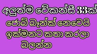 job vacancy 2024 job vacancies Job guide sri lanka job interview jobs at homegoverment jobs sl [upl. by Demetrius307]