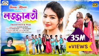 লজ্জাবতী  LOJJABOTI  KUNDANKUMAR ampKANIKAKARMAKAR NEW PURULIA ROMANTIC SONG 2023 [upl. by Joline]